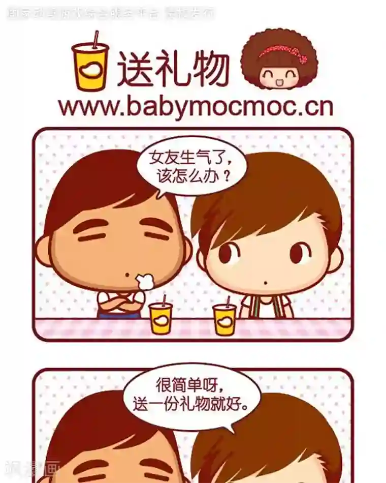 摩丝摩丝第368话 送礼物