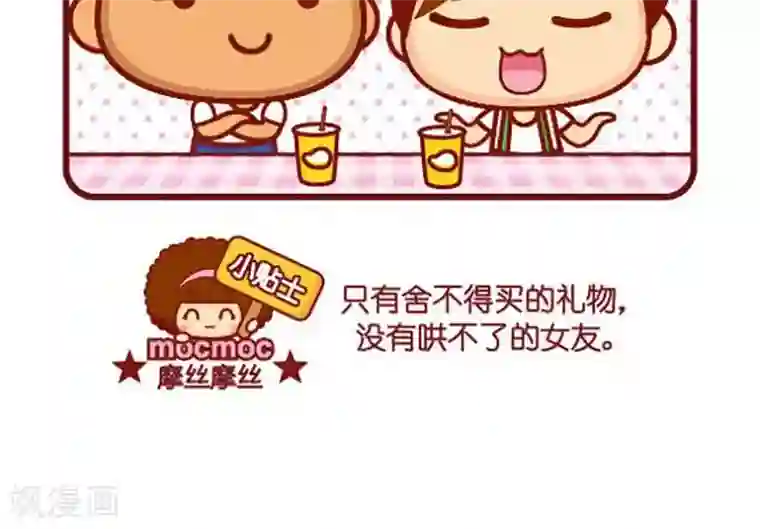 摩丝摩丝第368话 送礼物