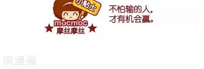 摩丝摩丝第373话 不怕输