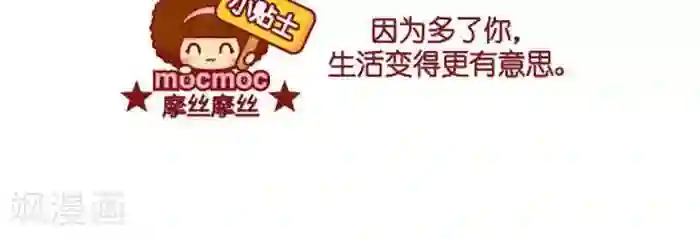 摩丝摩丝第375话 多了你
