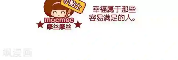 摩丝摩丝第378话 容易满足