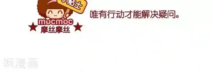 摩丝摩丝第380话 行动