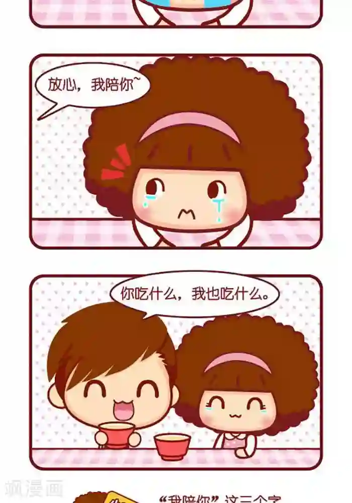摩丝摩丝第387话 陪你