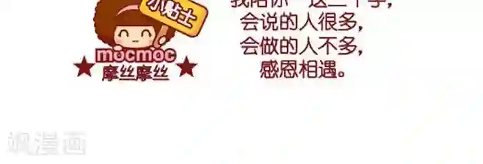 摩丝摩丝第387话 陪你