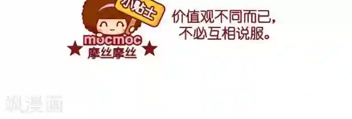 摩丝摩丝第396话 说服