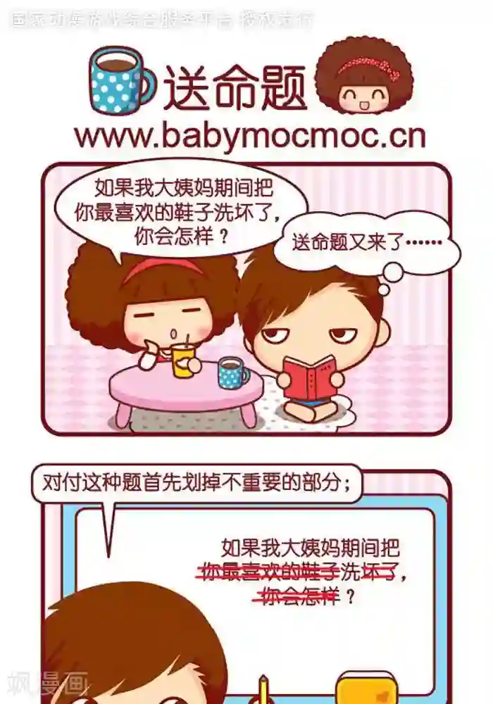 摩丝摩丝第397话 送命题