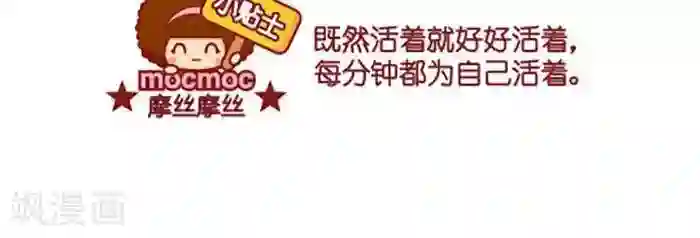 摩丝摩丝第398话 为自己