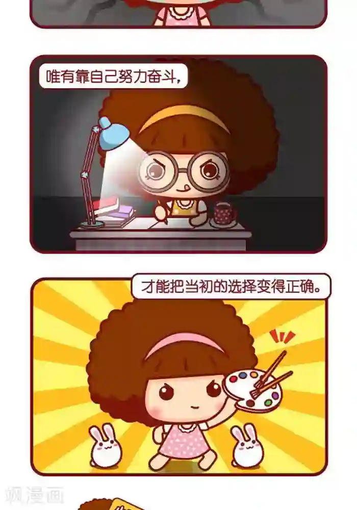 摩丝摩丝第399话 选择与努力