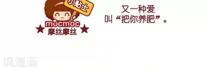 摩丝摩丝第400话 养肥