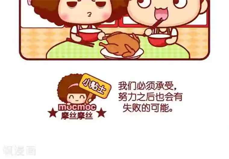 摩丝摩丝第405话 很努力