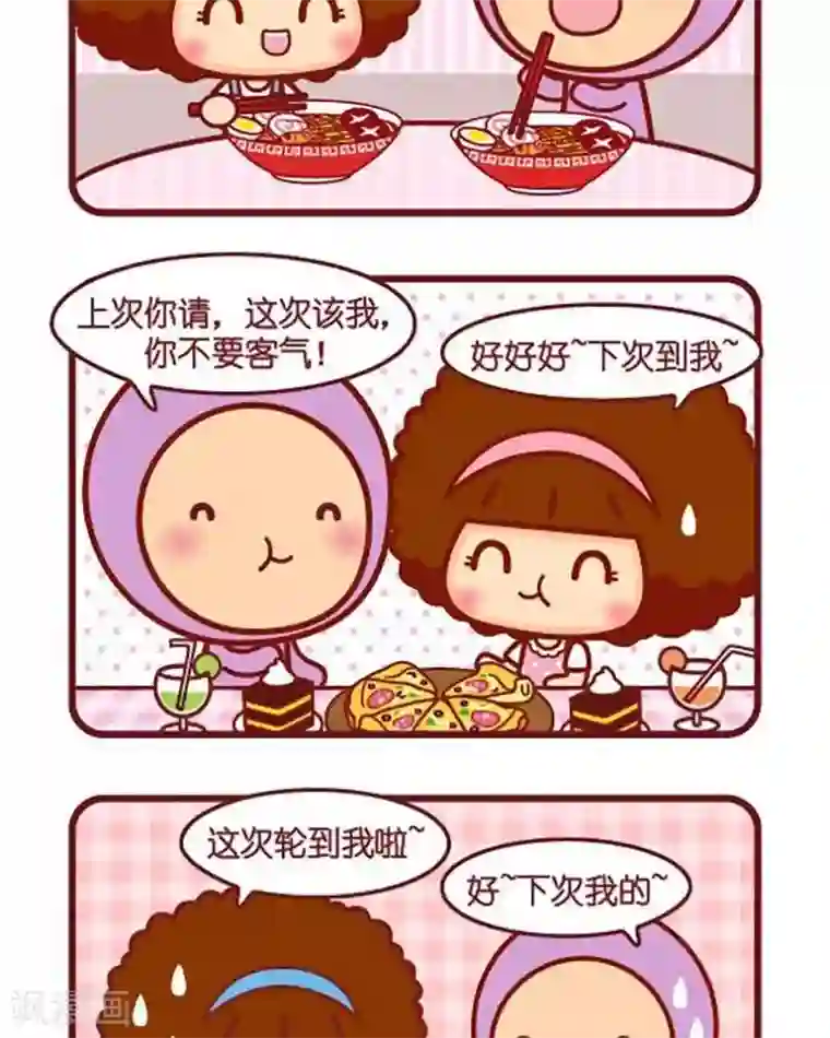 摩丝摩丝第407话 轮流请客