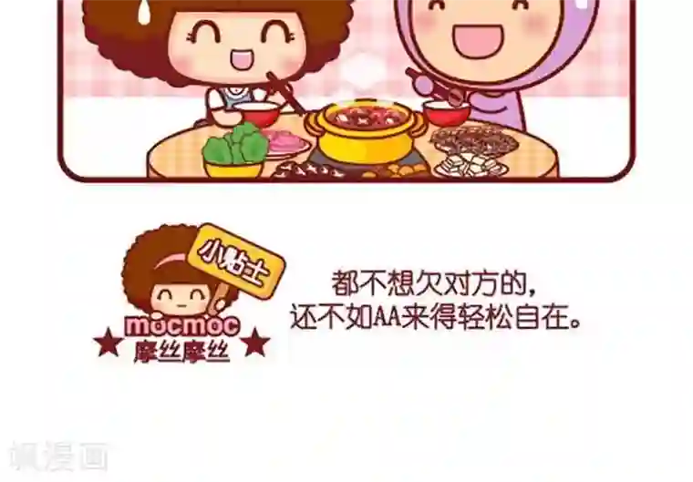 摩丝摩丝第407话 轮流请客