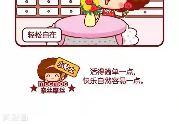 摩丝摩丝第409话 轻松自在