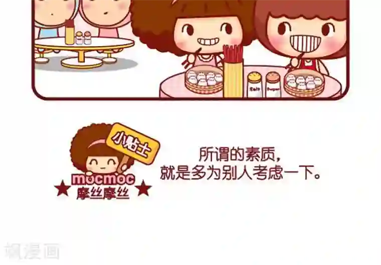 摩丝摩丝第410话 素质