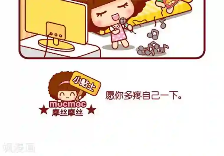 摩丝摩丝第411话 疼自己