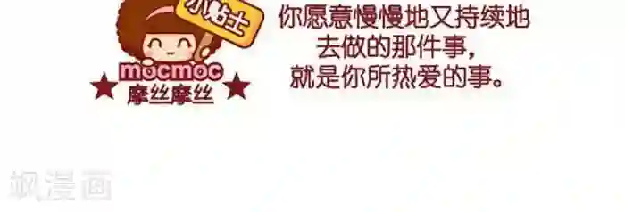 摩丝摩丝第418话 热爱的事