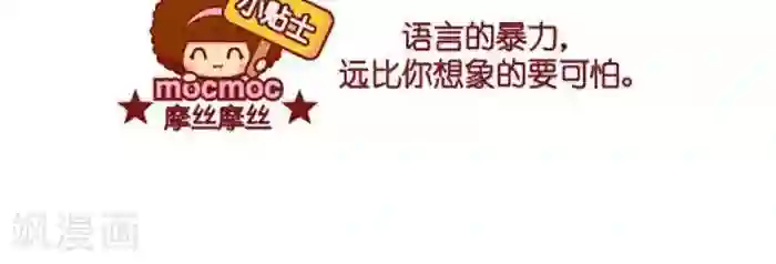 摩丝摩丝第421话 语言暴力