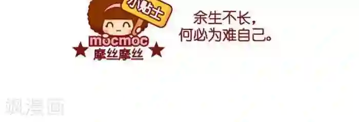 摩丝摩丝第422话 做自己