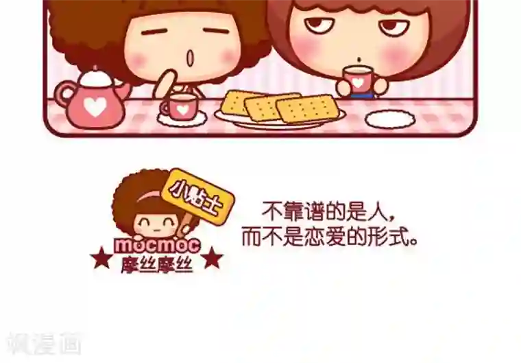 摩丝摩丝第423话 不靠谱