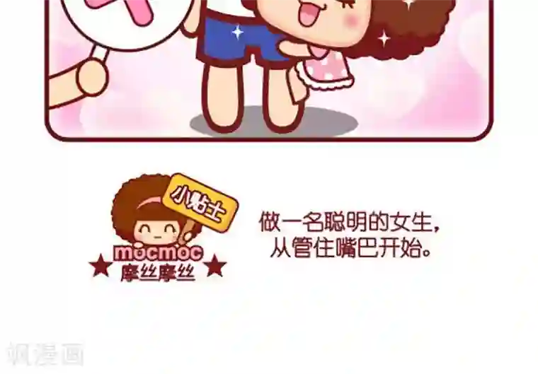 摩丝摩丝第424话 管住嘴巴