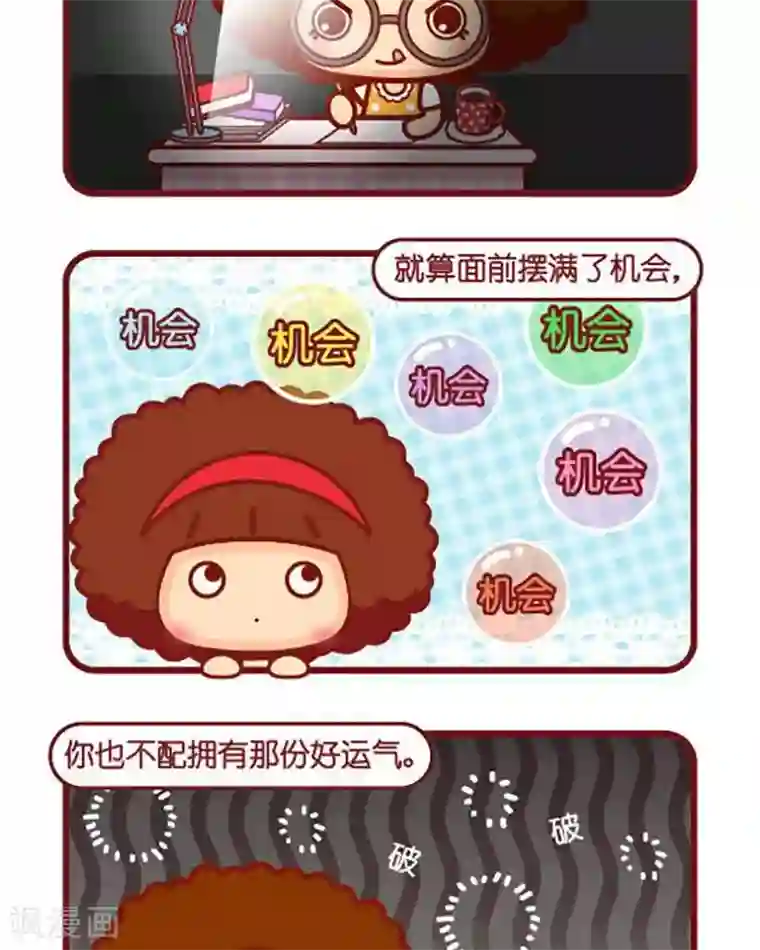 摩丝摩丝第426话 机会+努力