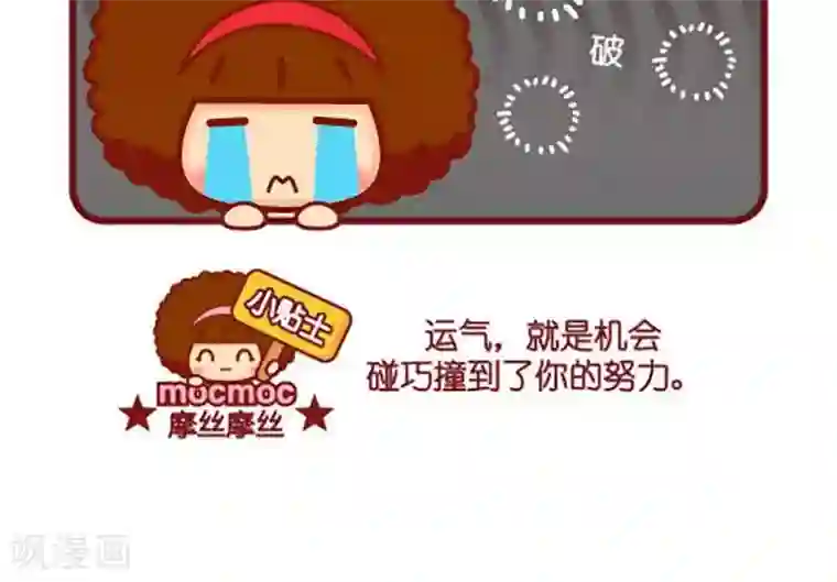 摩丝摩丝第426话 机会+努力