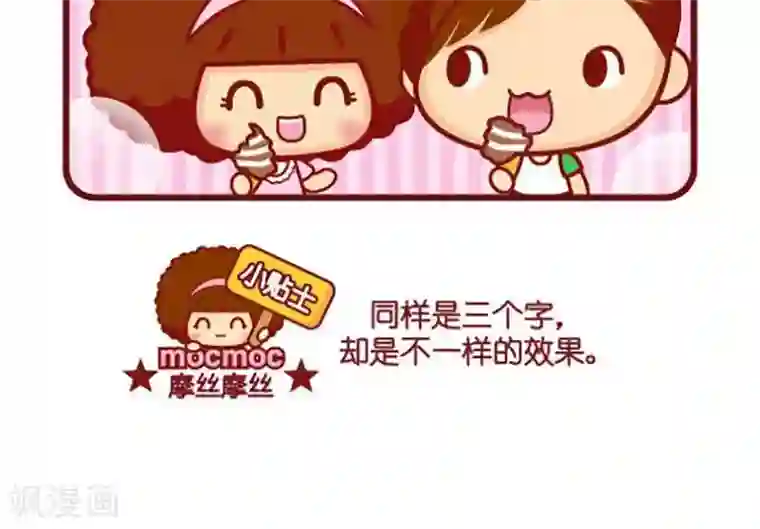 摩丝摩丝第429话 三个字