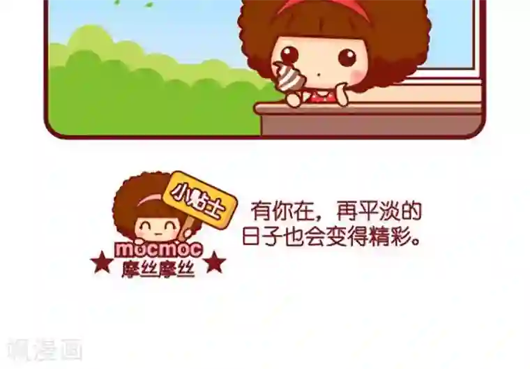 摩丝摩丝第430话 少了你
