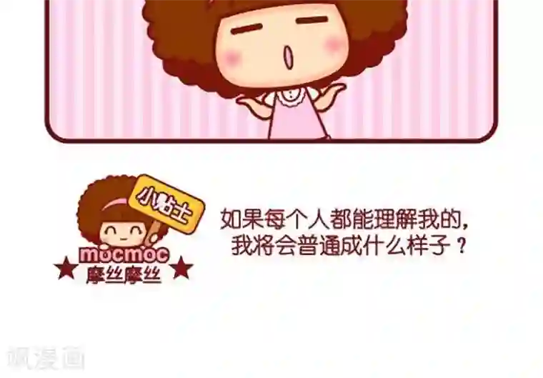 摩丝摩丝第435话 理解我