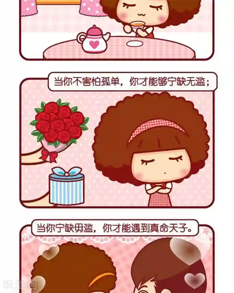 摩丝摩丝第440话 真命天子