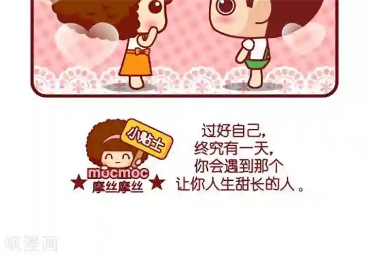 摩丝摩丝第440话 真命天子