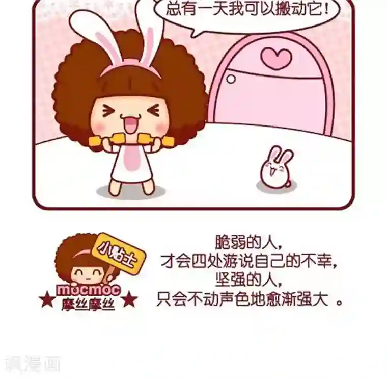 摩丝摩丝第443话 脆弱与坚强