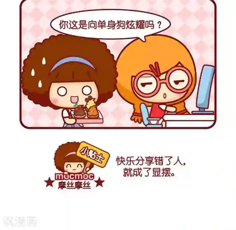 摩丝摩丝第444话 分享错