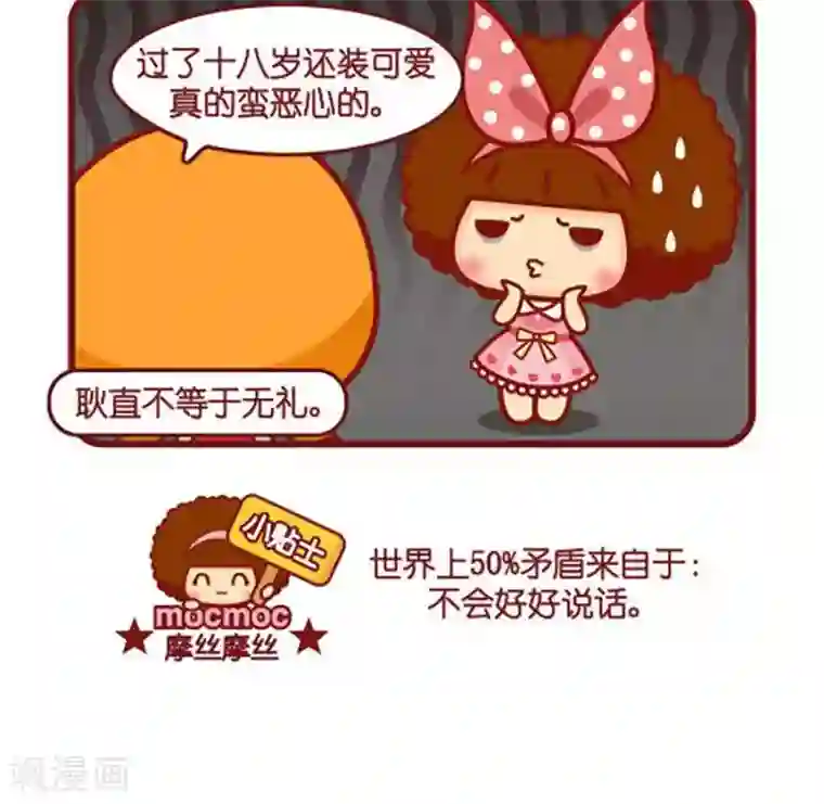 摩丝摩丝第445话 矛盾