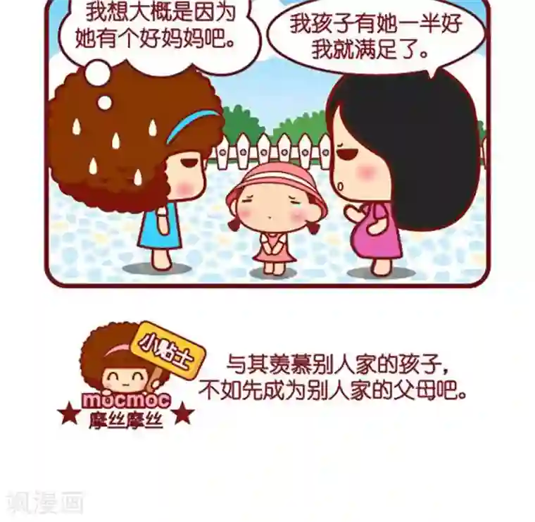 摩丝摩丝第454话 别人家的