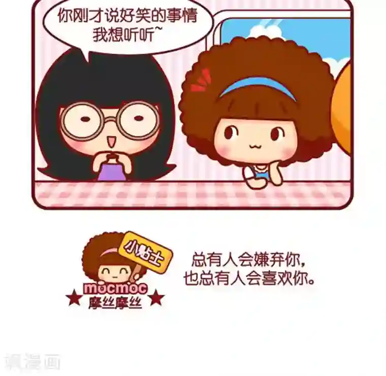摩丝摩丝第455话 好笑的事情