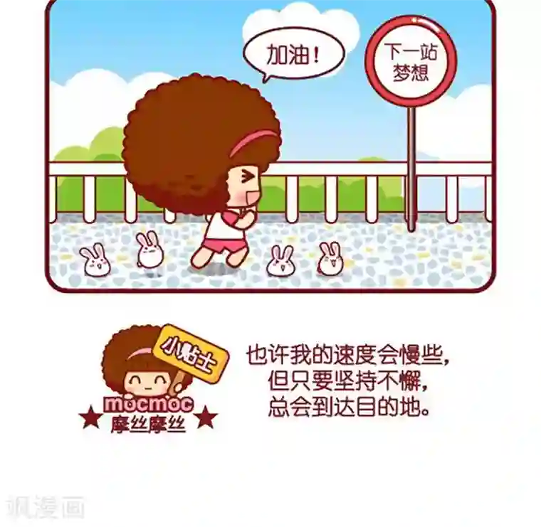 摩丝摩丝第457话 跑