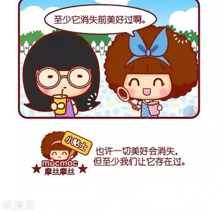 摩丝摩丝第458话 泡泡