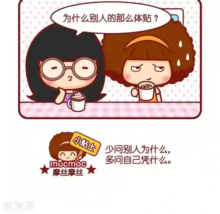 摩丝摩丝第459话 凭什么