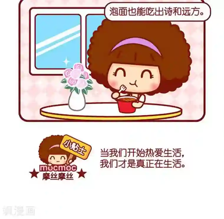 摩丝摩丝第460话 诗和远方