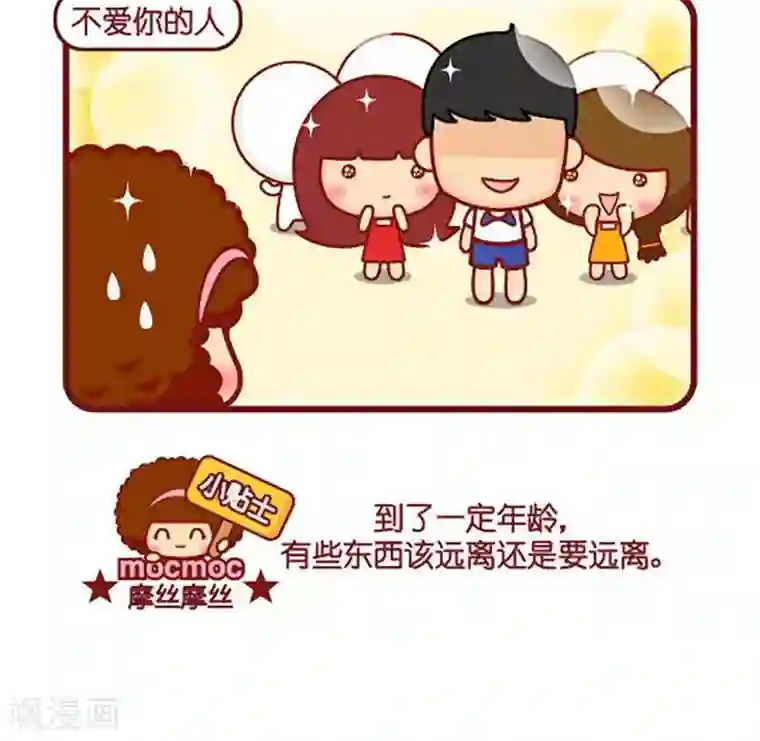 摩丝摩丝第461话 远离