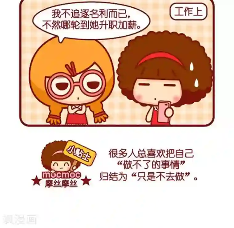 摩丝摩丝第465话 不去做