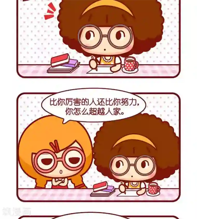 摩丝摩丝第466话 超越自己