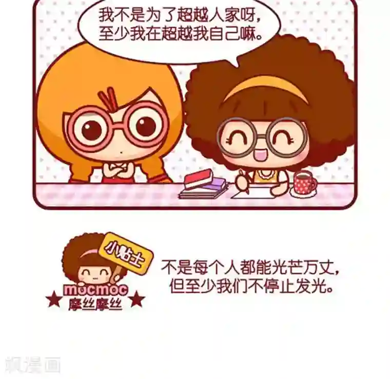 摩丝摩丝第466话 超越自己