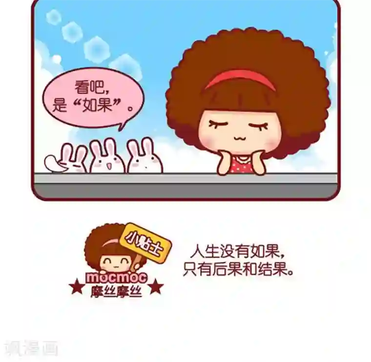 摩丝摩丝第467话 果
