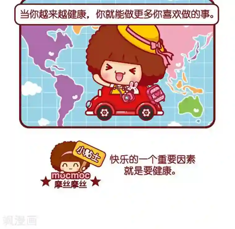 摩丝摩丝第468话 健康