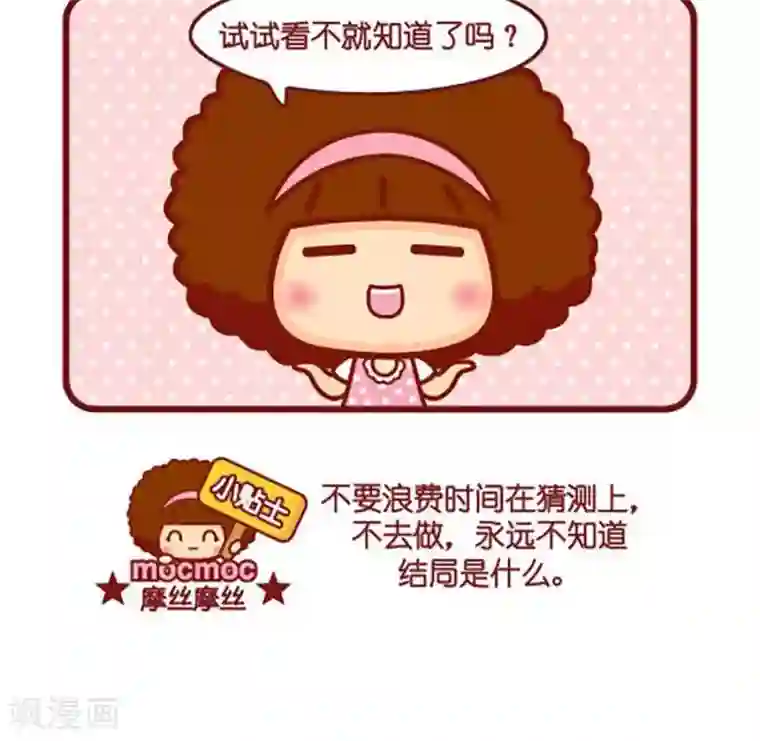 摩丝摩丝第470话 试试看