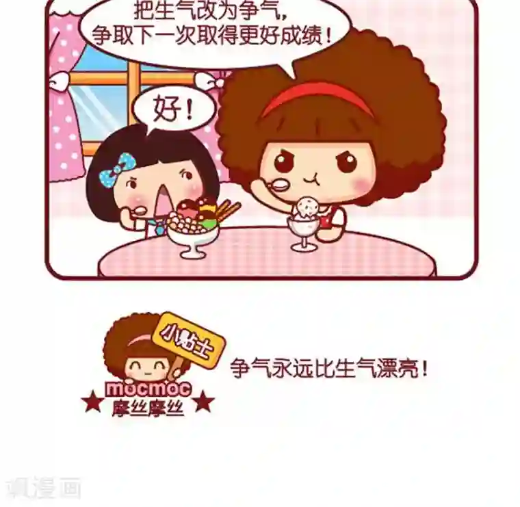 摩丝摩丝第471话 争气