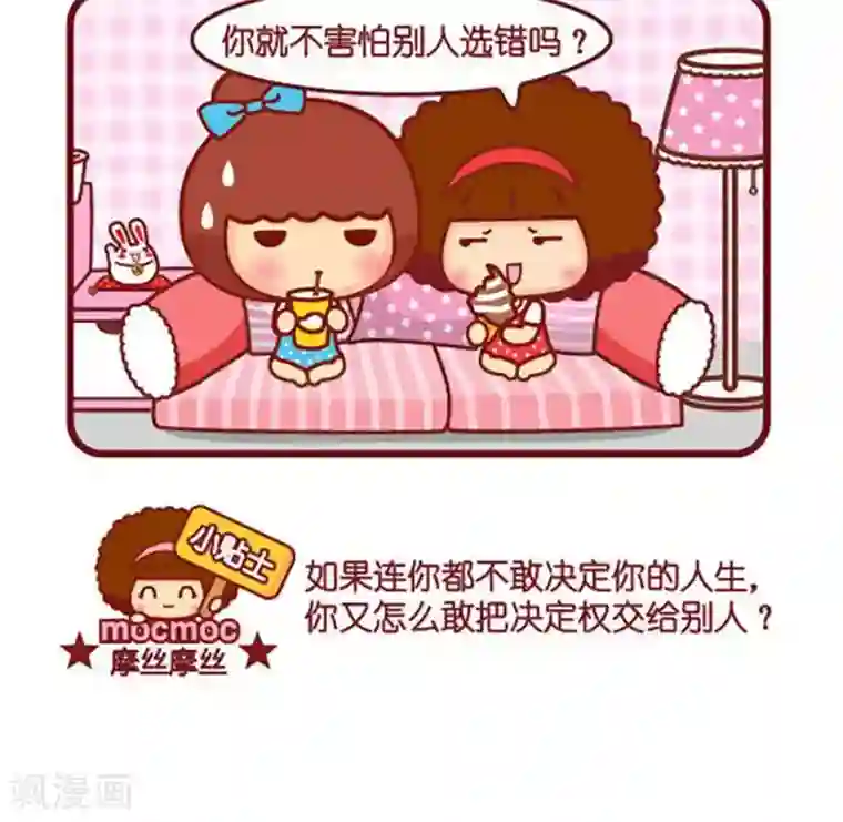 摩丝摩丝第472话 做选择