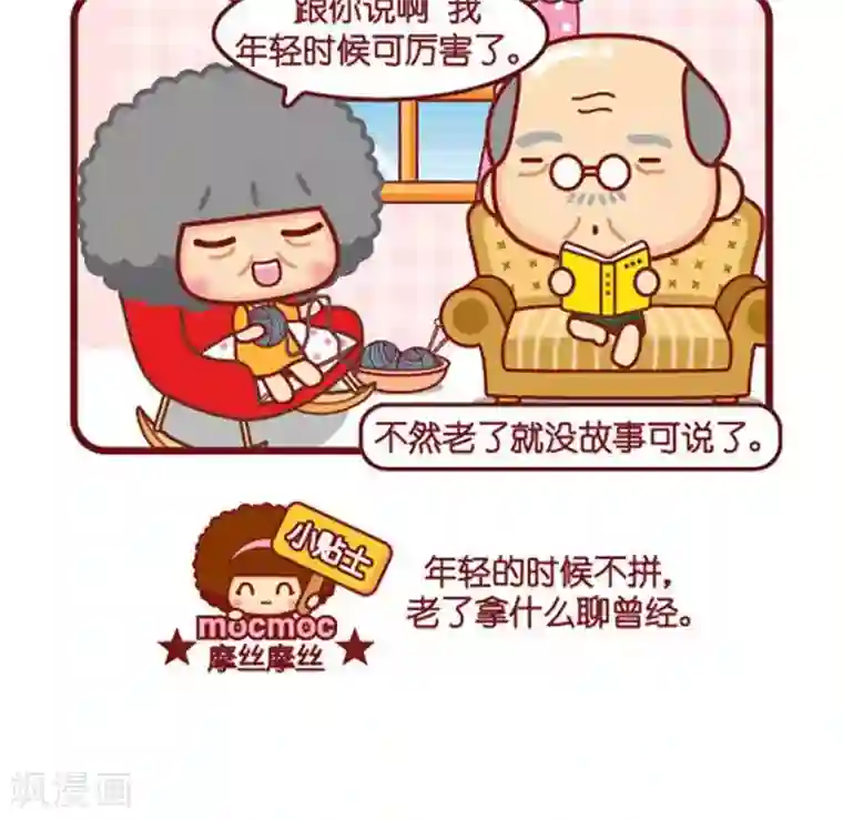 摩丝摩丝第479话 年轻